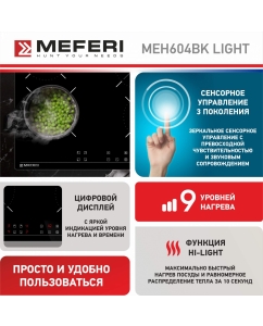 Купить Встраиваемая варочная панель электрическая Meferi MEH604BK LIGHT черный  в E-mobi