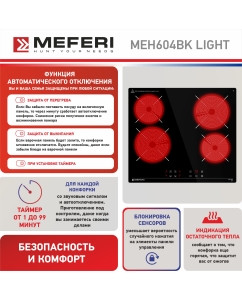 Купить Встраиваемая варочная панель электрическая Meferi MEH604BK LIGHT черный  в E-mobi
