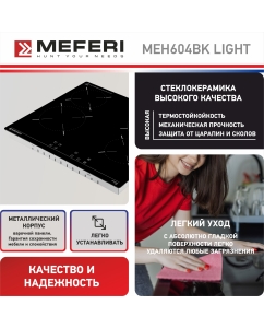 Купить Встраиваемая варочная панель электрическая Meferi MEH604BK LIGHT черный  в E-mobi