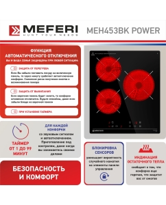 Купить Встраиваемая варочная панель электрическая Meferi MEH453BK POWER черный  в E-mobi