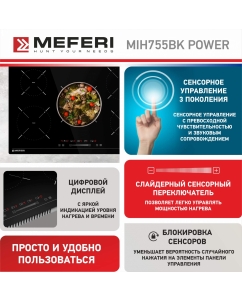 Купить Встраиваемая варочная панель индукционная Meferi MIH755BK POWER черный  в E-mobi