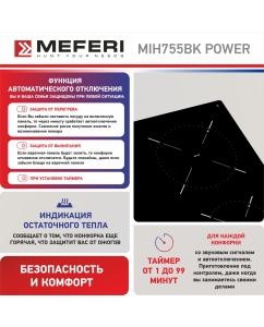 Купить Встраиваемая варочная панель индукционная Meferi MIH755BK POWER черный  в E-mobi