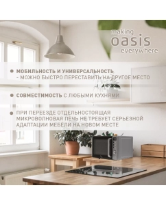 Купить Микроволновая печь соло making oasis everywhere MW-80ES серебристый  в E-mobi