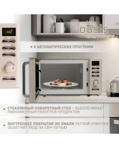 Купить Микроволновая печь соло making oasis everywhere MW-80EI бежевый  в E-mobi