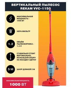 Купить Пылесос Rekam Rekam VVC-1150 красный  в E-mobi
