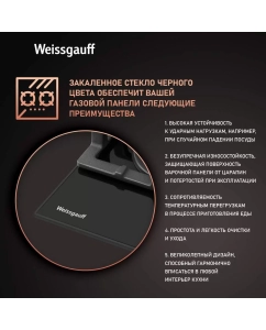 Купить Встраиваемая варочная панель газовая Weissgauff HGG 451 BFV черный  в E-mobi