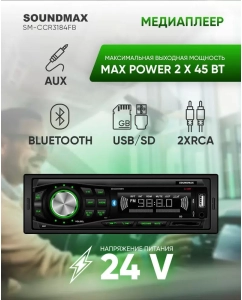 Купить Автомагнитола SOUNDMAX SM-CCR3184FB (24 В) в E-mobi
