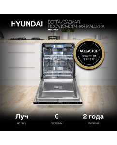 Купить Встраиваемая посудомоечная машина HYUNDAI HBD 665 в E-mobi