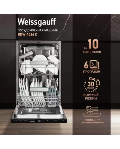 Купить Встраиваемая посудомоечная машина Weissgauff BDW 4526 D в E-mobi