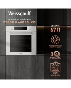 Купить Встраиваемый газовый духовой шкаф Weissgauff WGO 702 D WHITE GLASS белый в E-mobi