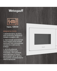 Купить Встраиваемая микроволновая печь Weissgauff HMT-625 Touch Grill белый  в E-mobi