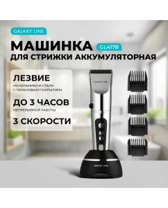 Купить Машинка для стрижки волос GALAXY LINE GL4178 серебристый; серый; черный в E-mobi
