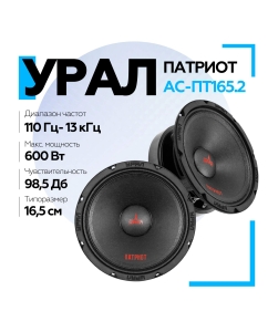 Купить Акустическая система УРАЛ ПАТРИОТ АС-ПТ165.2 среднечастотные колонки для автомобиля в E-mobi