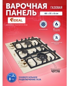 Купить Встраиваемая варочная панель газовая Ideal 35227N бежевый в E-mobi