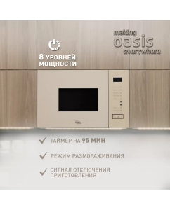 Купить Встраиваемая микроволновая печь making oasis everywhere MW-SGI бежевый  в E-mobi