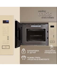 Купить Встраиваемая микроволновая печь making oasis everywhere MW-SGI бежевый  в E-mobi
