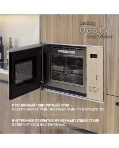 Купить Встраиваемая микроволновая печь making oasis everywhere MW-SGI бежевый  в E-mobi