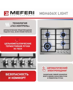Купить Встраиваемая варочная панель газовая Meferi MGH604IX LIGHT серебристый  в E-mobi