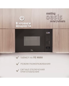 Купить Встраиваемая микроволновая печь making oasis everywhere MW-SGB черный  в E-mobi