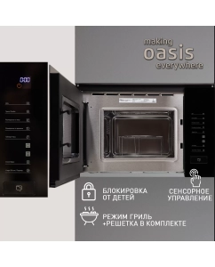 Купить Встраиваемая микроволновая печь making oasis everywhere MW-SGB черный  в E-mobi