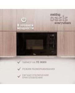 Купить Встраиваемая микроволновая печь making oasis everywhere MW-SGS черный  в E-mobi