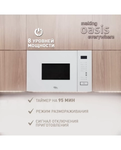 Купить Встраиваемая микроволновая печь making oasis everywhere MW-SGW белый в E-mobi