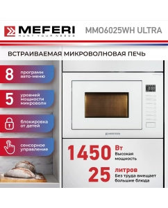 Купить Встраиваемая микроволновая печь MEFERI MMO6025WH ULTRA белый в E-mobi