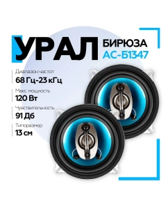 Купить Коаксиальная акустическая система УРАЛ БИРЮЗА АС-Б1347 в E-mobi