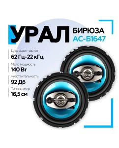 Купить Коаксиальная акустическая система УРАЛ БИРЮЗА АС-Б1647 в E-mobi