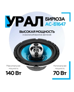 Купить Коаксиальная акустическая система УРАЛ БИРЮЗА АС-Б1647  в E-mobi