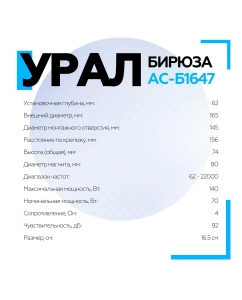 Купить Коаксиальная акустическая система УРАЛ БИРЮЗА АС-Б1647  в E-mobi