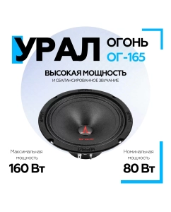 Купить Среднечастотный динамик Урал ОГОНЬ ОГ-165 в E-mobi