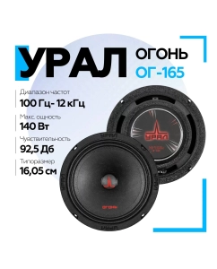Купить Среднечастотный динамик Урал ОГОНЬ ОГ-165  в E-mobi