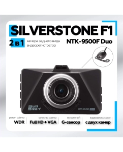 Купить Видеорегистратор Silverstone F1 NTK-9500F DUO в E-mobi