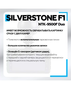 Купить Видеорегистратор Silverstone F1 NTK-9500F DUO  в E-mobi