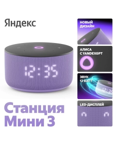 Купить Умная колонка Яндекс Станция Мини 3 - с Алисой фиолетовая в E-mobi