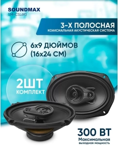 Купить Колонки автомобильные SOUNDMAX SM-CSL693,  15x23 см (6x9 дюйм.),  комплект 2 шт. в E-mobi