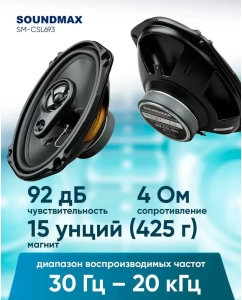 Купить Колонки автомобильные SOUNDMAX SM-CSL693,  15x23 см (6x9 дюйм.),  комплект 2 шт.  в E-mobi
