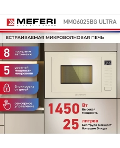 Купить Встраиваемая микроволновая печь MEFERI MMO6025BG ULTRA бежевый в E-mobi