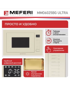 Купить Встраиваемая микроволновая печь MEFERI MMO6025BG ULTRA бежевый  в E-mobi