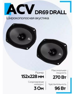 Купить Автомобильная акустика ACV, DR69 DRALL, 15х23 см, широкополосная в E-mobi
