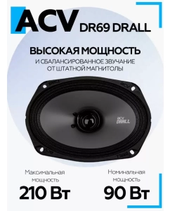 Купить Автомобильная акустика ACV, DR69 DRALL, 15х23 см, широкополосная  в E-mobi