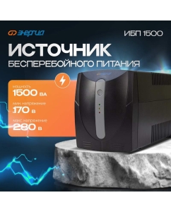 Купить Источник бесперебойного питания Энергия ИБП 1500 в E-mobi