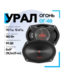 Купить Среднечастотный динамик Урал ОГОНЬ ОГ-69 в E-mobi