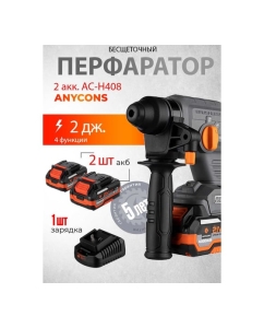 Купить Перфоратор SDS+ аккумуляторный Anycons AC-H408 2акк 5093486  в E-mobi