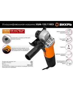 Купить Углошлифовальная машина Вихрь УШМ-125/1100Э 72/12/10  в E-mobi