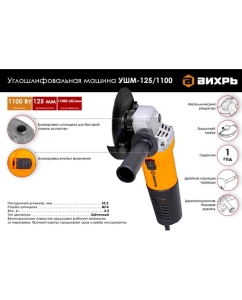 Купить Углошлифовальная машина ВИХРЬ УШМ-125/1100 72/12/2  в E-mobi