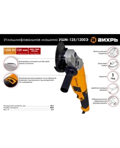 Купить Углошлифовальная машина Вихрь УШМ-125/1200Э 72/12/7  в E-mobi