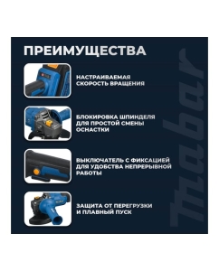 Купить Угловая шлифовальная бесщеточная машина MABAR с с литиево-ионным аккумулятором 1252-21700  в E-mobi