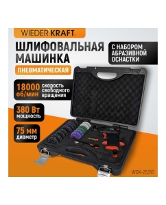 Купить Пневматическая шлифовальная машинка WIEDERKRAFT 50 мм, 18000 Об/мин, 380 Вт WDK-25310  в E-mobi